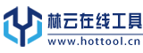 林云在线工具箱